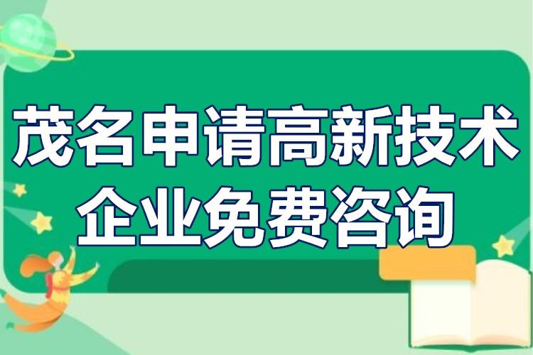 茂名申请高新技术企业免费咨询指南 如何选择专业可靠的认定服务机构？
