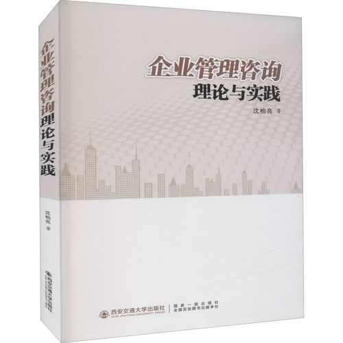 企业管理咨询 理论脉络与实践路径——评沈柏亮《企业管理咨询理论与实践》