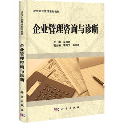 穿透管理迷雾 从《企业管理咨询与诊断》看经营、心理与领导力的系统性破局